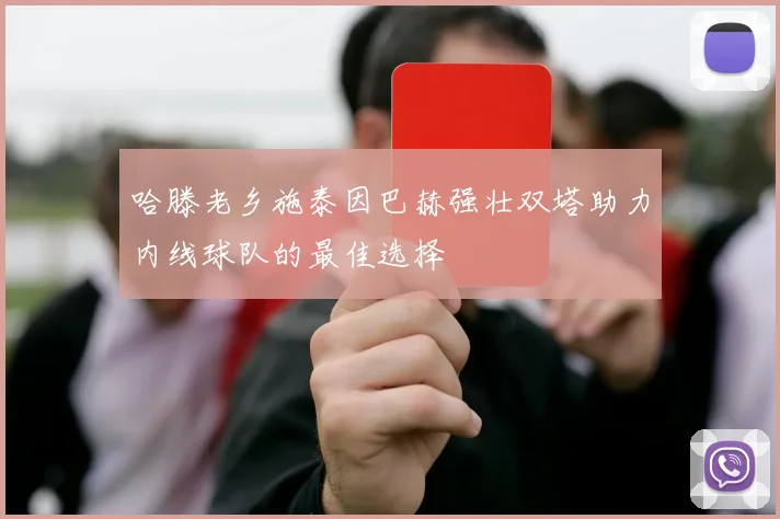 哈滕老乡施泰因巴赫强壮双塔助力内线球队的最佳选择