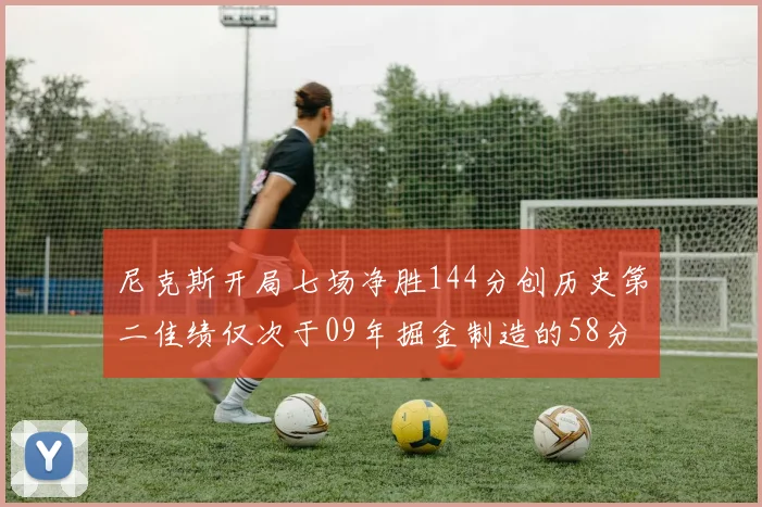 尼克斯开局七场净胜144分创历史第二佳绩仅次于09年掘金制造的58分惨案