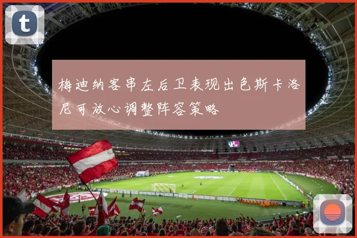梅迪纳客串左后卫表现出色斯卡洛尼可放心调整阵容策略