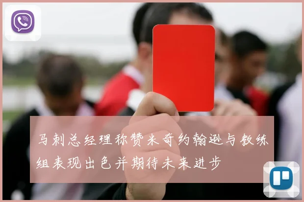 马刺总经理称赞米奇约翰逊与教练组表现出色并期待未来进步