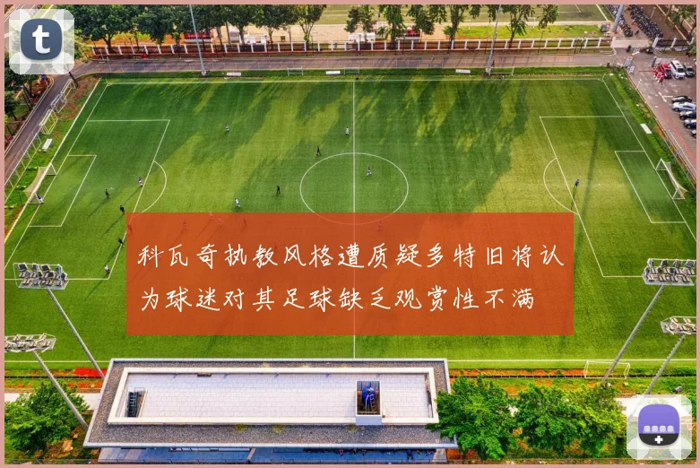 科瓦奇执教风格遭质疑多特旧将认为球迷对其足球缺乏观赏性不满