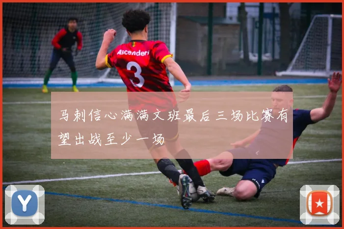 马刺信心满满文班最后三场比赛有望出战至少一场