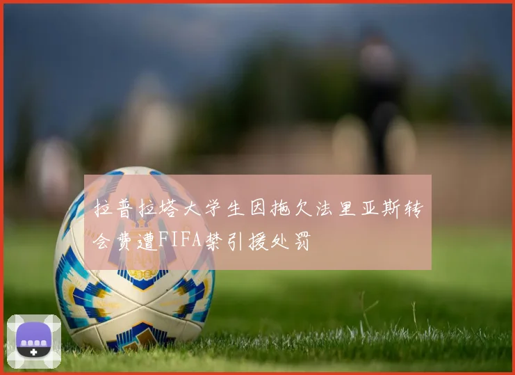 拉普拉塔大学生因拖欠法里亚斯转会费遭FIFA禁引援处罚