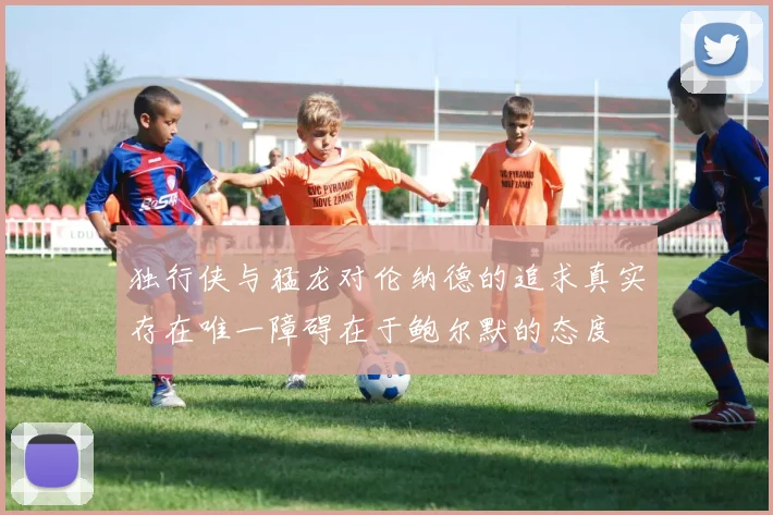 独行侠与猛龙对伦纳德的追求真实存在唯一障碍在于鲍尔默的态度